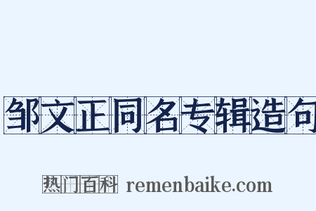 邹文正同名专辑造句是什么意思的图片